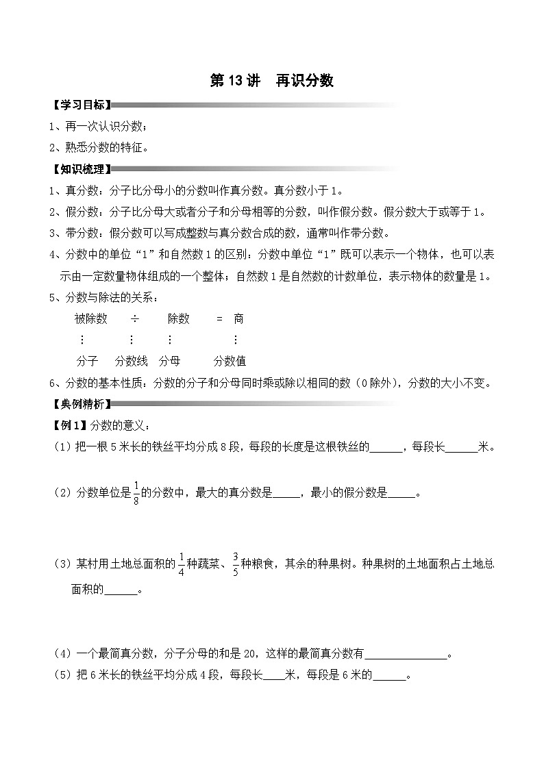 五年级上册秋季奥数培优讲义——5-13-再识分数3-讲义-学生第1页