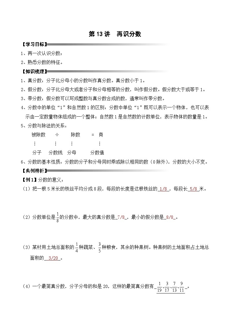 五年级上册秋季奥数培优讲义——5-13-再识分数4-讲义-教师第1页