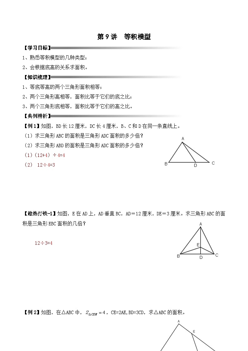 五年级上册秋季奥数培优讲义——5-09-等积模型4-讲义-教师第1页