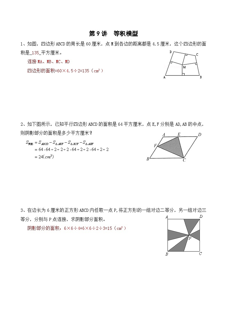 五年级上册秋季奥数培优讲义——5-09-等积模型2-入门测-教师第1页