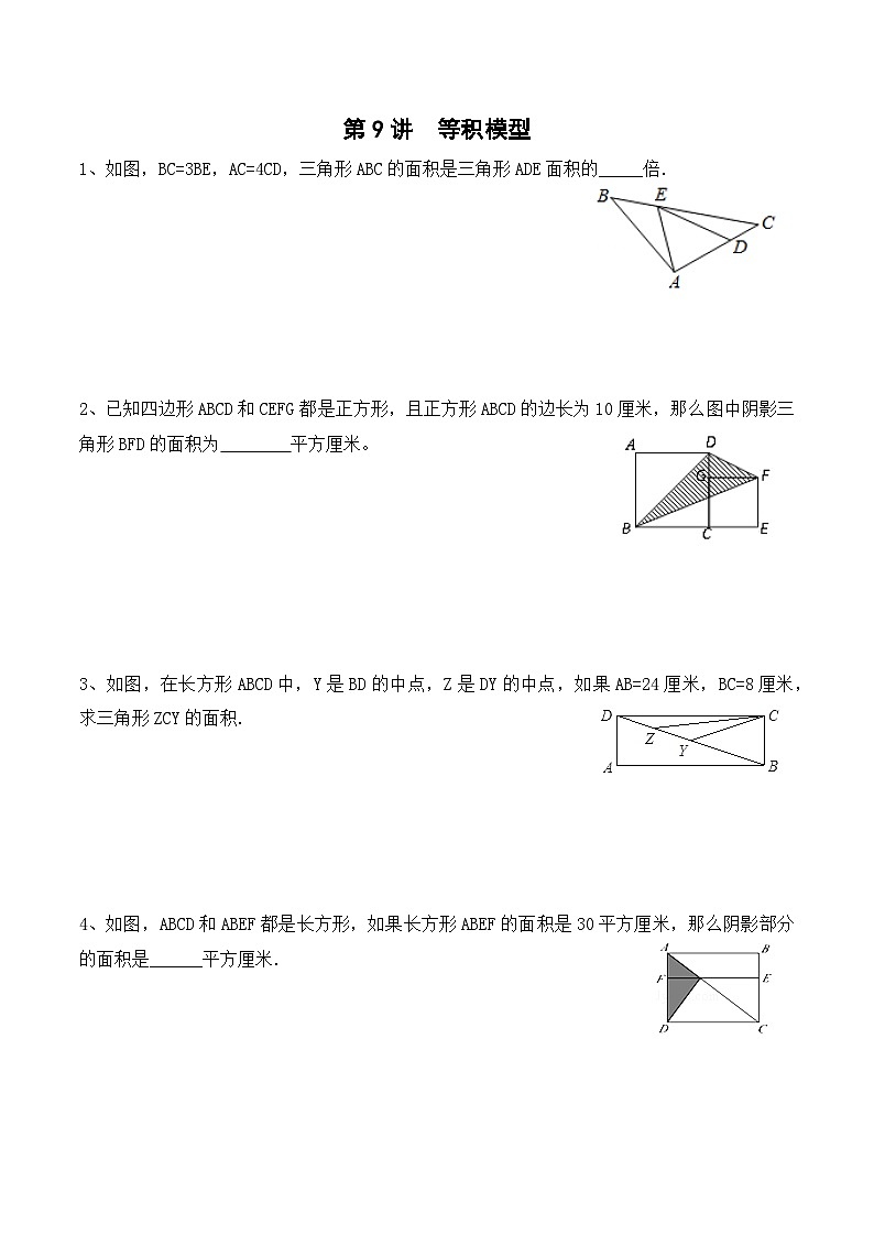 五年级上册秋季奥数培优讲义——5-09-等积模型5-出门测-学生第1页