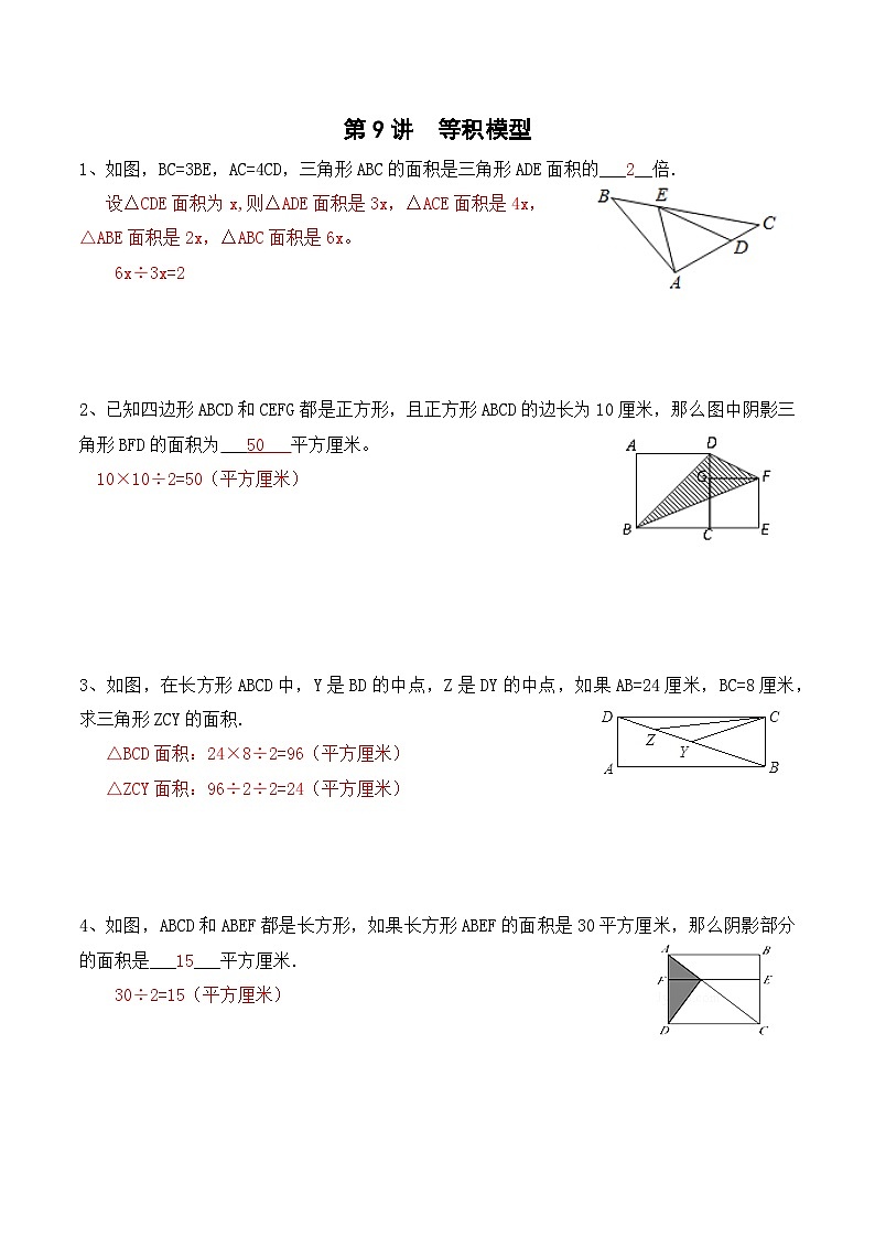 五年级上册秋季奥数培优讲义——5-09-等积模型6-出门测-教师第1页