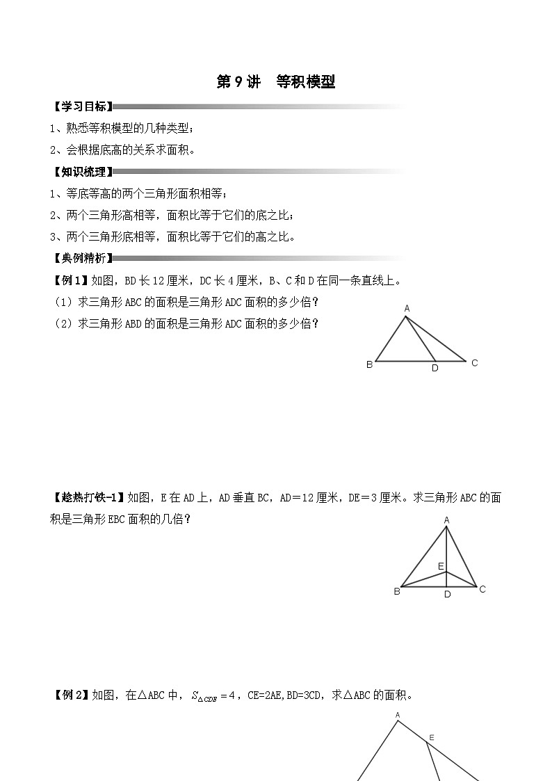 五年级上册秋季奥数培优讲义——5-09-等积模型3-讲义-学生第1页