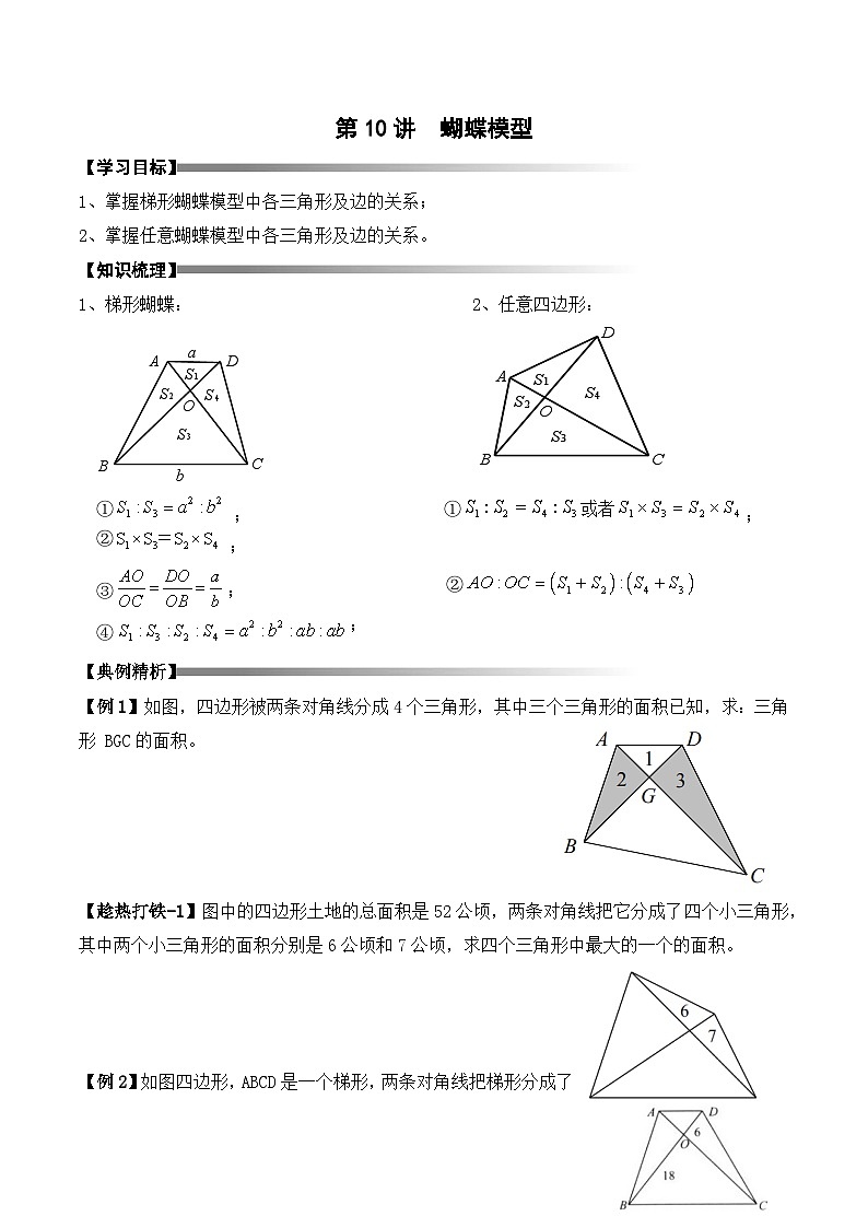五年级上册秋季奥数培优讲义——蝴蝶模型学生及教师版01