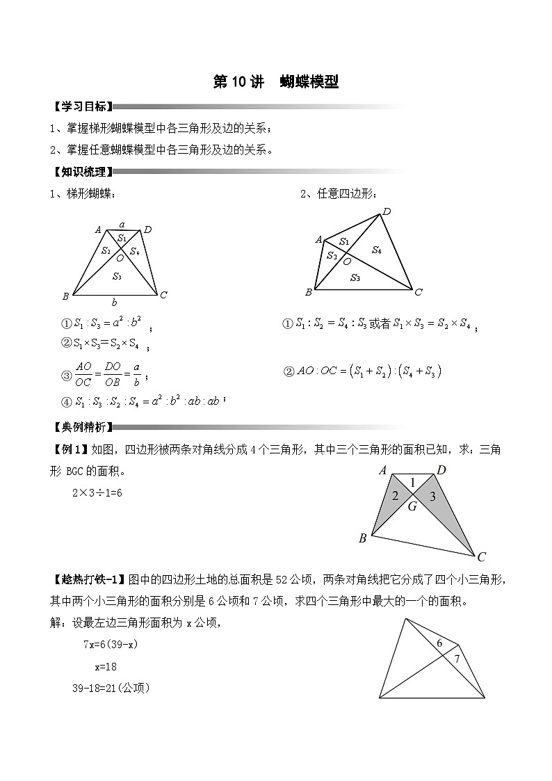 五年级上册秋季奥数培优讲义——蝴蝶模型学生及教师版01