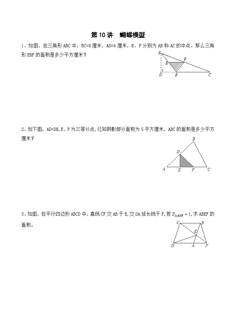 五年级上册秋季奥数培优讲义——蝴蝶模型学生及教师版01