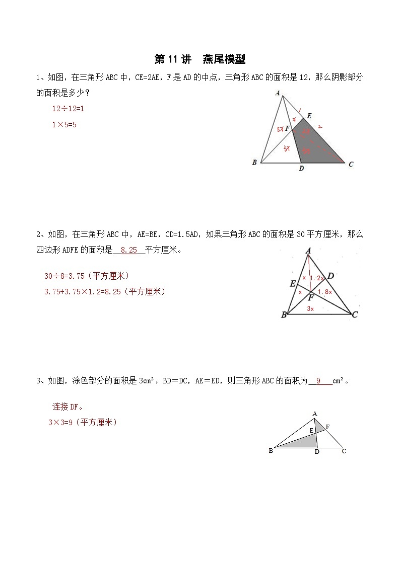 五年级上册秋季奥数培优讲义——5-11-燕尾模型6-出门测-教师第1页