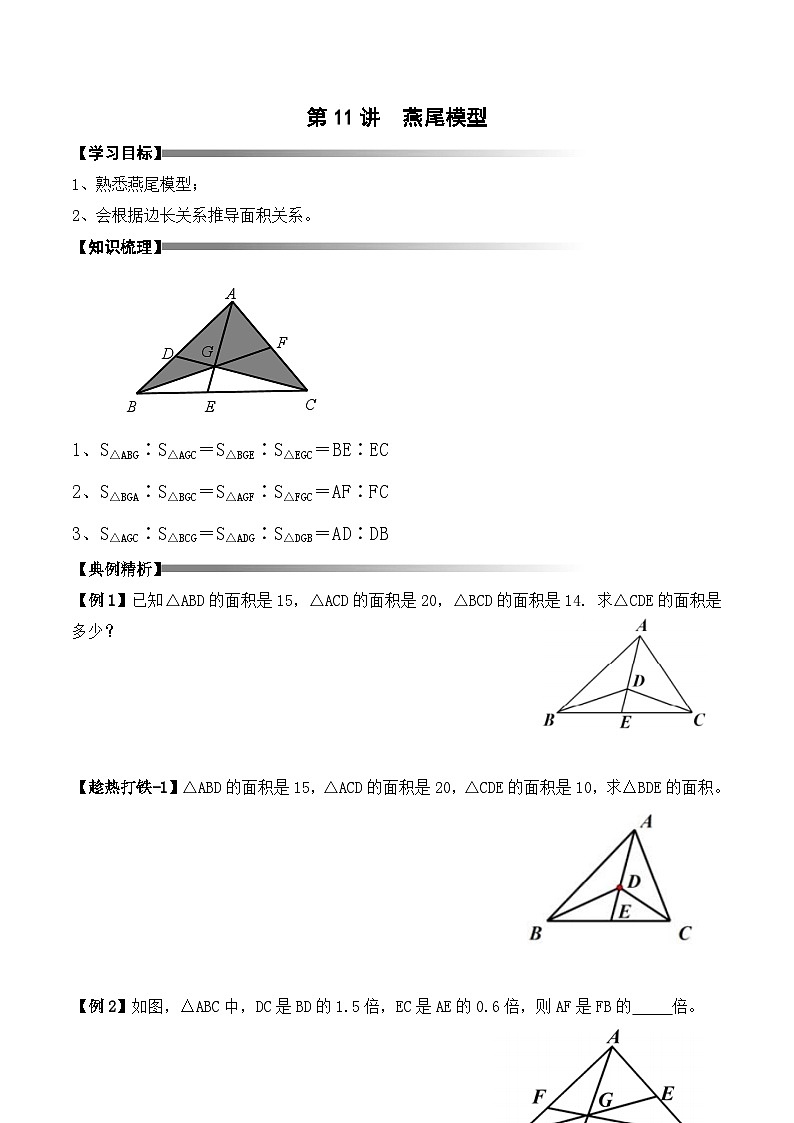 五年级上册秋季奥数培优讲义——5-11-燕尾模型3-讲义-学生第1页