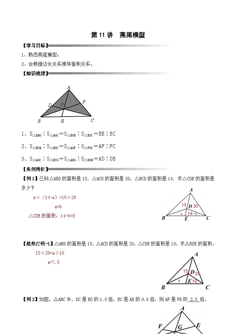 五年级上册秋季奥数培优讲义——5-11-燕尾模型4-讲义-教师第1页
