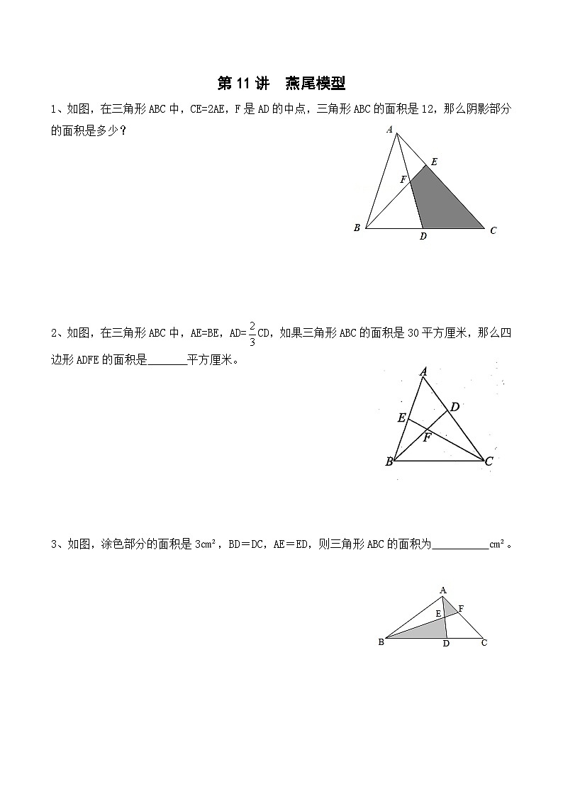 五年级上册秋季奥数培优讲义——5-11-燕尾模型5-出门测-学生第1页