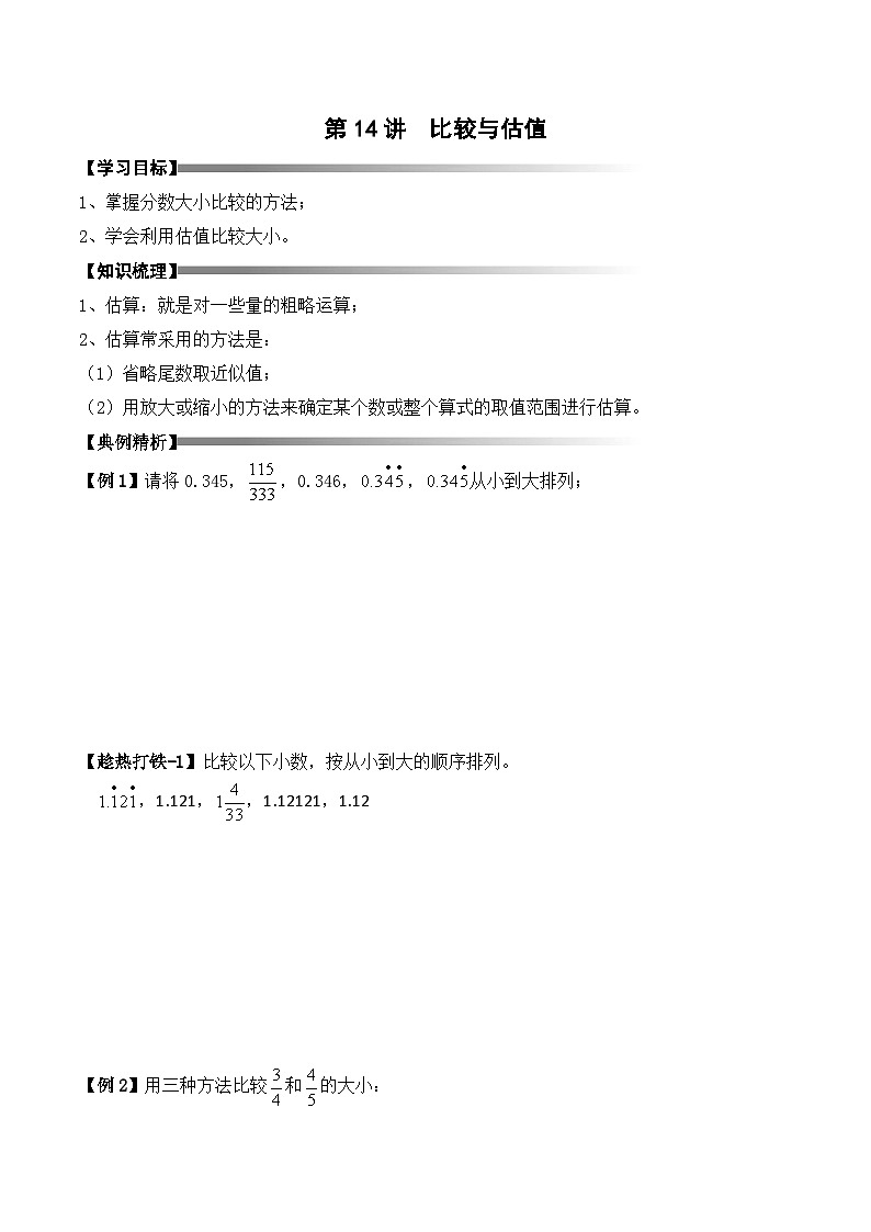 五年级上册秋季奥数培优讲义——5-14-比较估值3-讲义-学生第1页