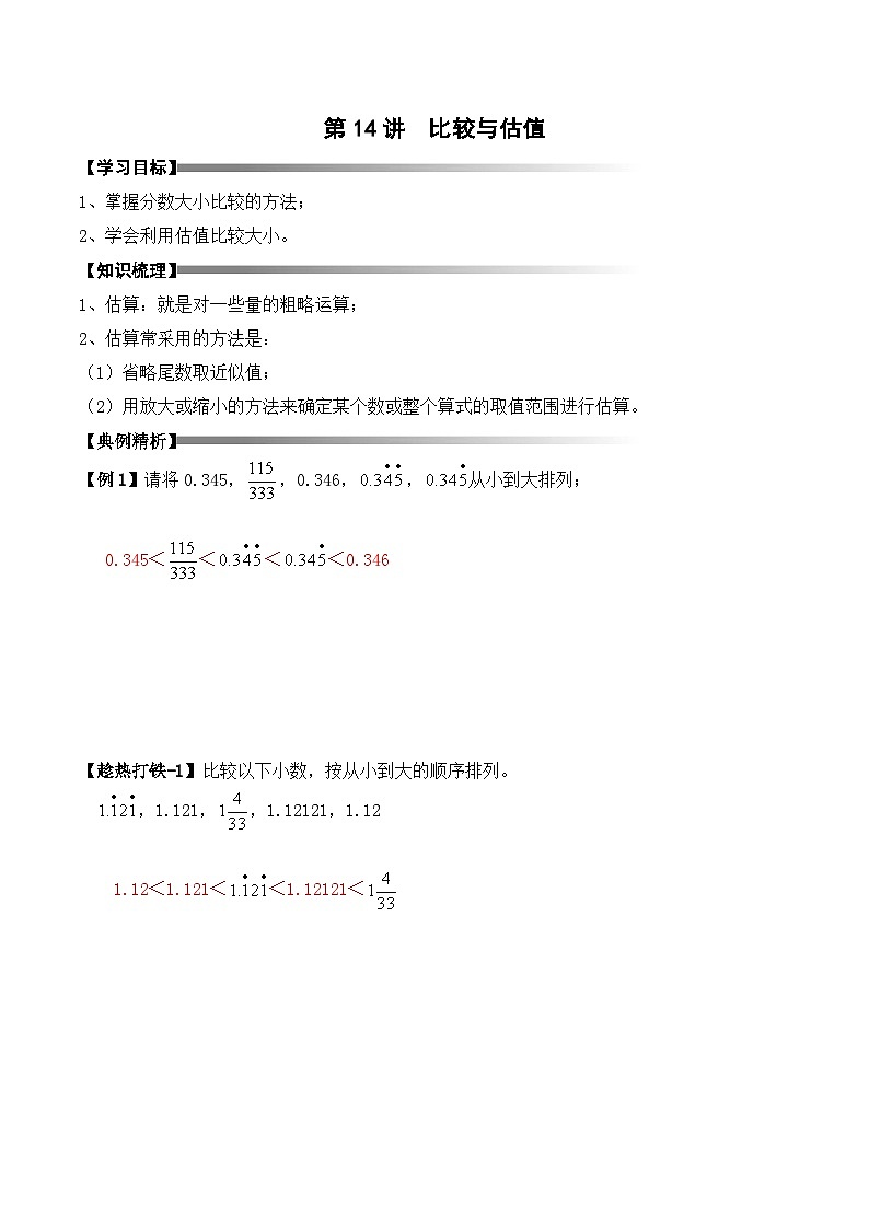 五年级上册秋季奥数培优讲义——5-14-比较估值4-讲义-教师第1页