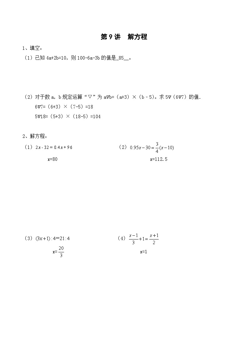 五年级下册春季奥数培优讲义——解方程学生及教师版01