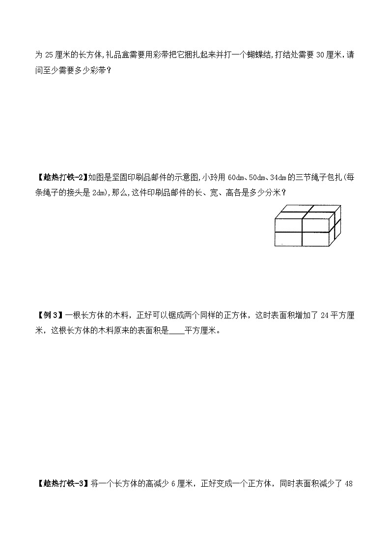 五年级下册春季奥数培优讲义——长方体面积学生及教师版02