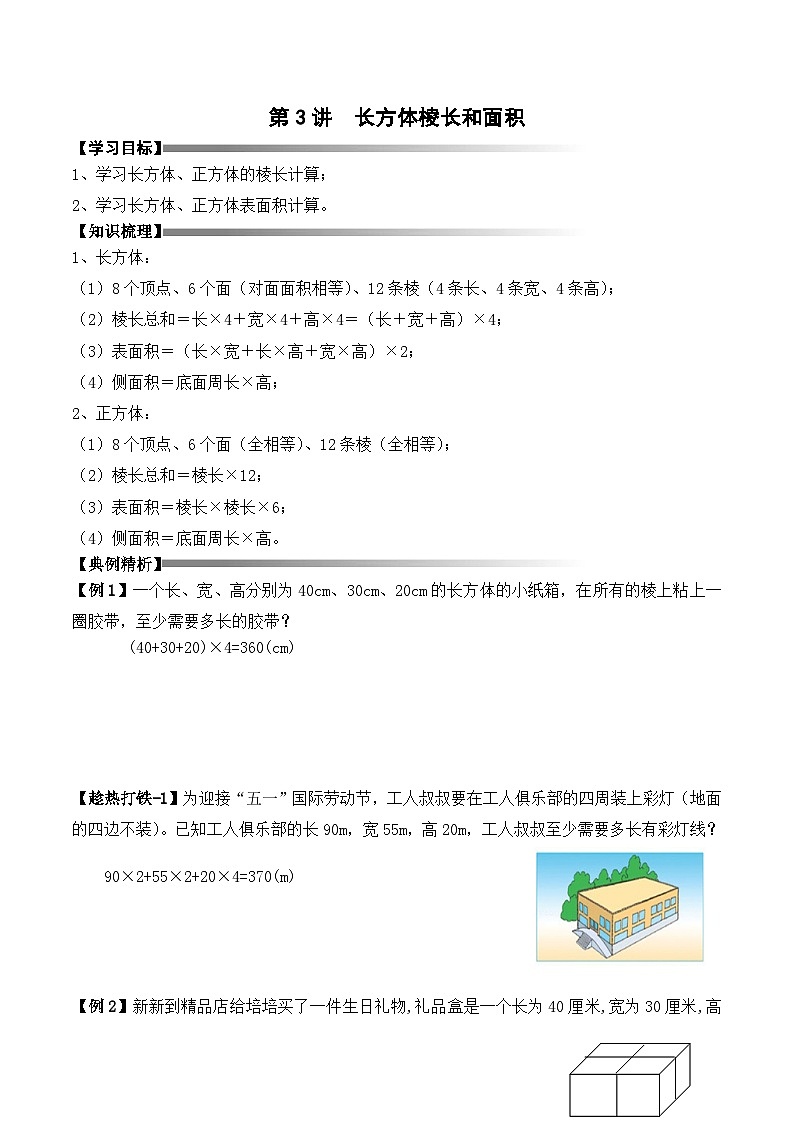 五年级下册春季奥数培优讲义——长方体面积学生及教师版01
