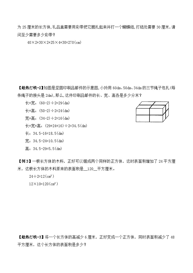 五年级下册春季奥数培优讲义——长方体面积学生及教师版02