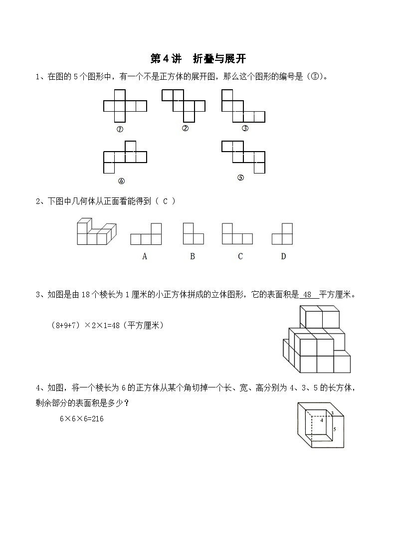 五年级下册春季奥数培优讲义——5-04-折叠与展开6-出门测-教师第1页