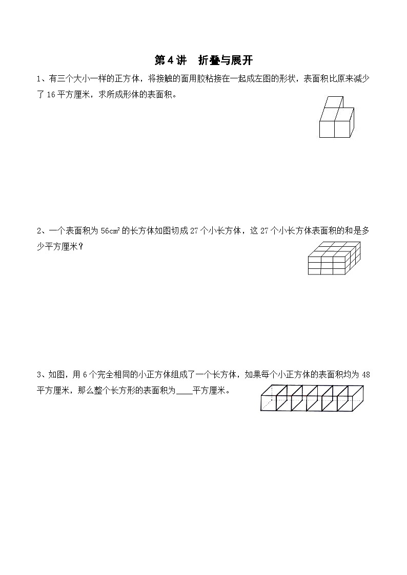 五年级下册春季奥数培优讲义——5-04-折叠与展开1-入门测-学生第1页