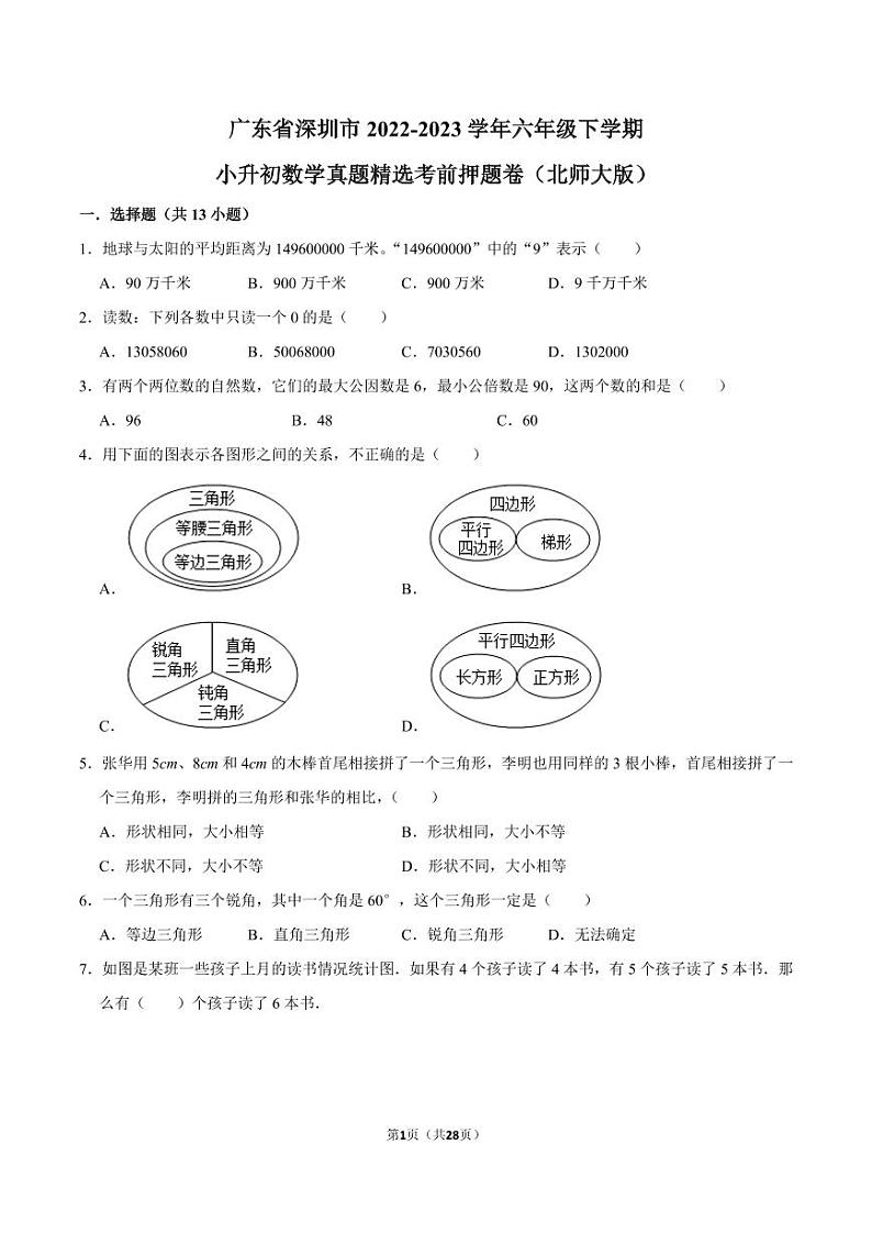广东省深圳市2022-2023学年六年级下学期小升初数学真题精选考前押题卷（北师大版）01