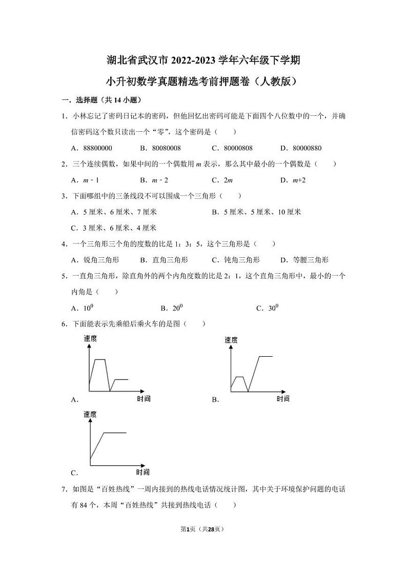 湖北省武汉市2022-2023学年六年级下学期小升初数学真题精选考前押题卷（人教版）01