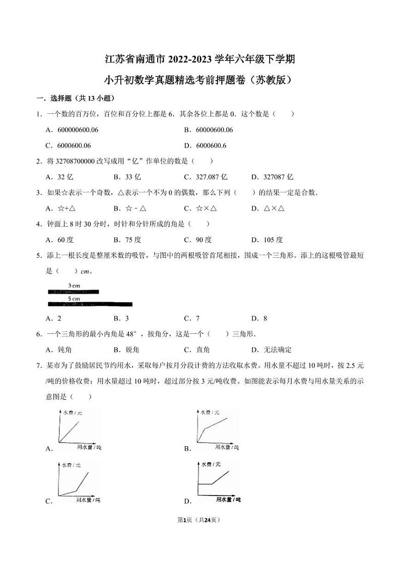 江苏省南通市2022-2023学年六年级下学期小升初数学真题精选考前押题卷（苏教版）01