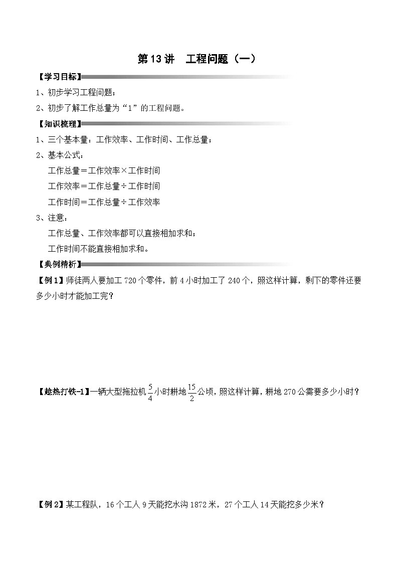 五年级下册春季奥数培优讲义——5-13-初识工程3-讲义-学生第1页