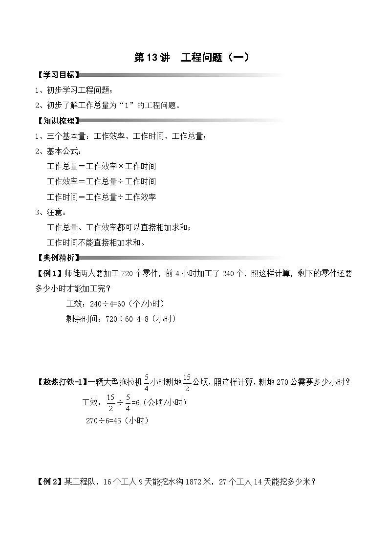 五年级下册春季奥数培优讲义——5-13-初识工程4-讲义-教师第1页