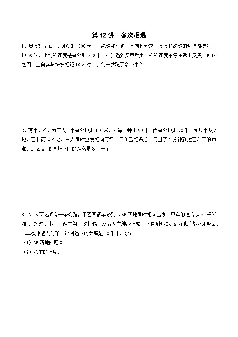 五年级下册春季奥数培优讲义——5-12-多次相遇5-出门测-学生第1页