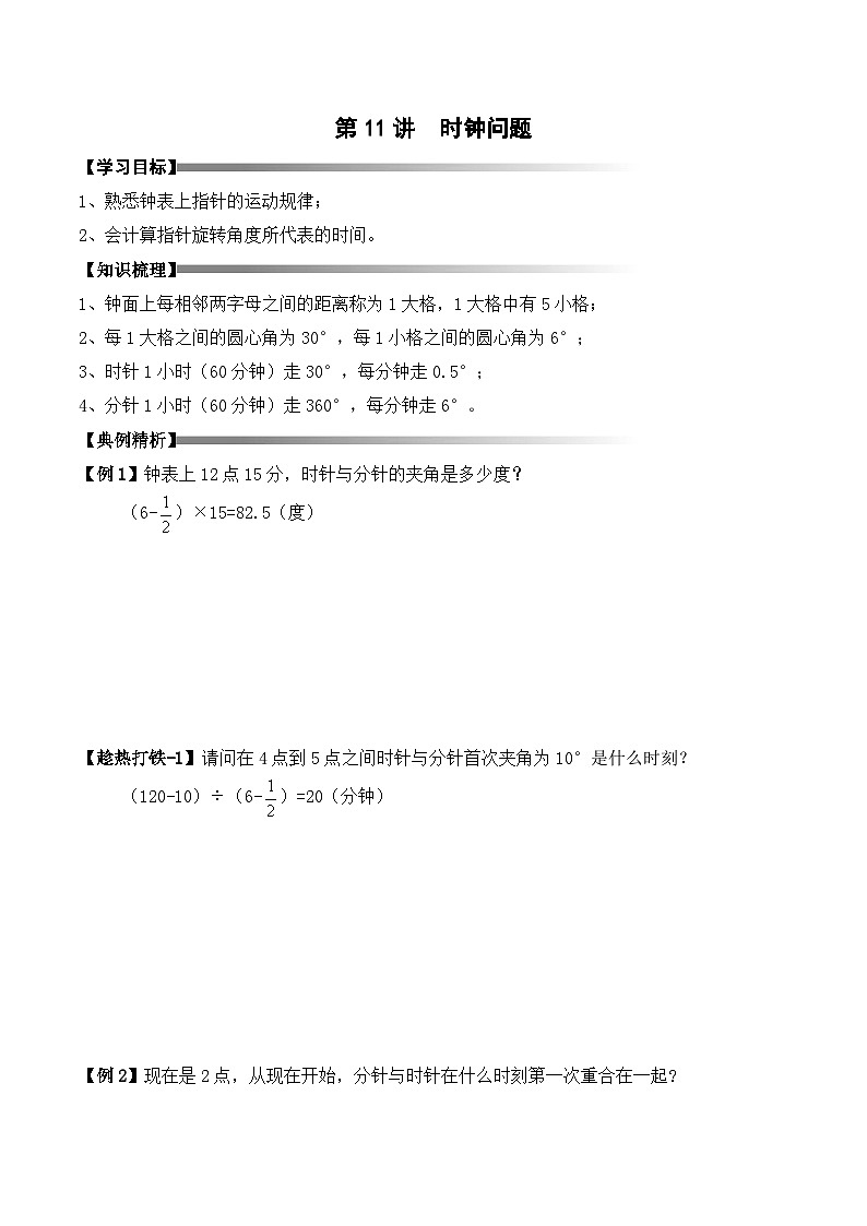 五年级下册春季奥数培优讲义——5-11-时钟问题4-讲义-教师第1页