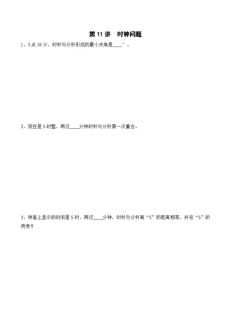 五年级下册春季奥数培优讲义——5-11-时钟问题5-出门测-学生第1页
