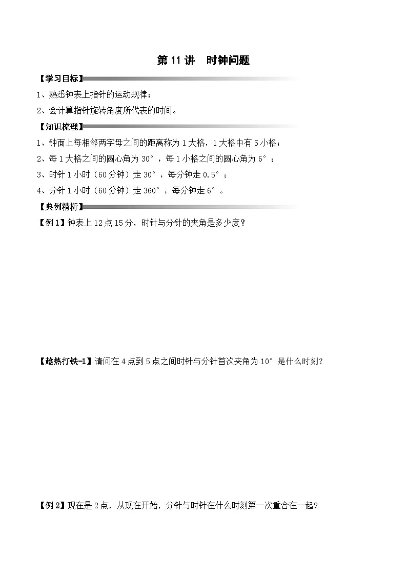 五年级下册春季奥数培优讲义——5-11-时钟问题3-讲义-学生第1页