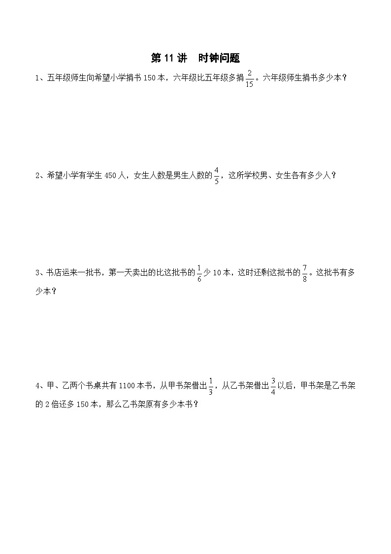 五年级下册春季奥数培优讲义——5-11-时钟问题1-入门测-学生第1页