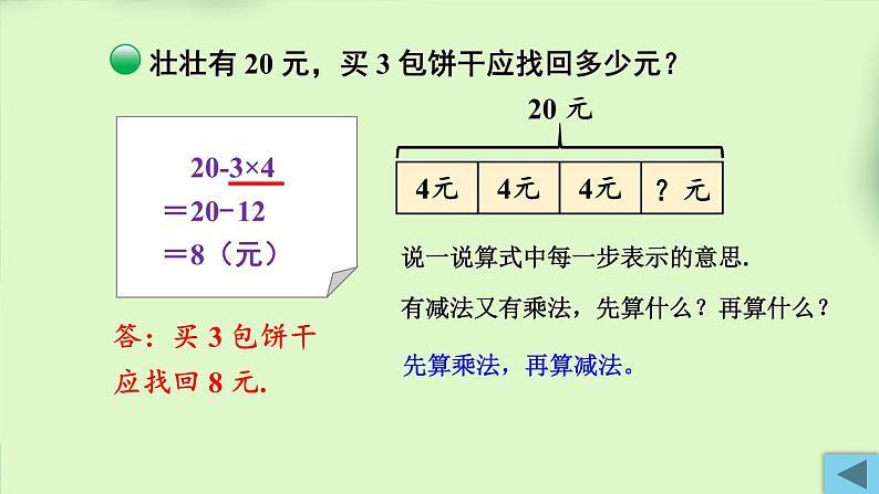 北师版数学三年级上册 1.2小熊购物（2）第8页