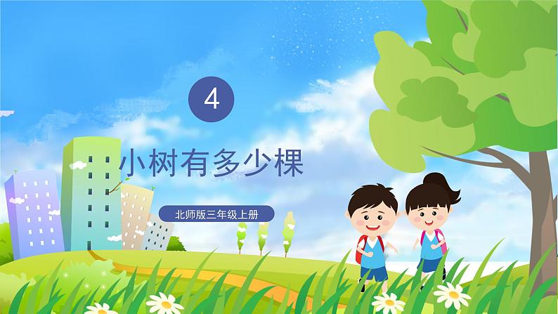 北师版数学三年级上册 4.1小树有多少棵 课件+同步教案01