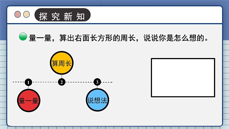 北师版数学三年级上册 5.3长方形周长 课件+同步教案03