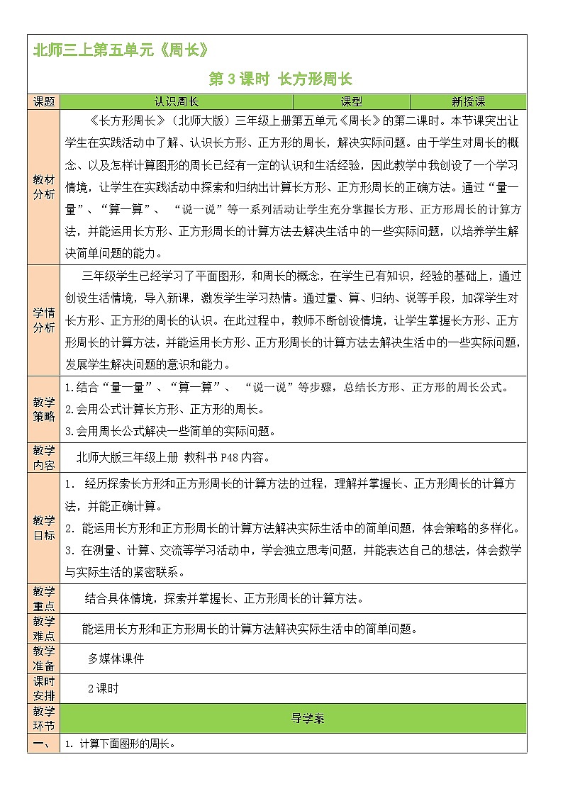 北师版数学三年级上册 5.3长方形周长 课件+同步教案01