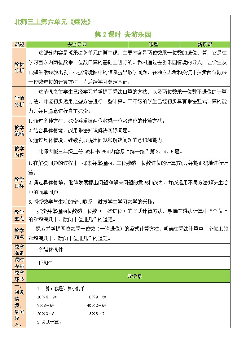 北师版数学三年级上册 6.2去游乐园 课件+同步教案01