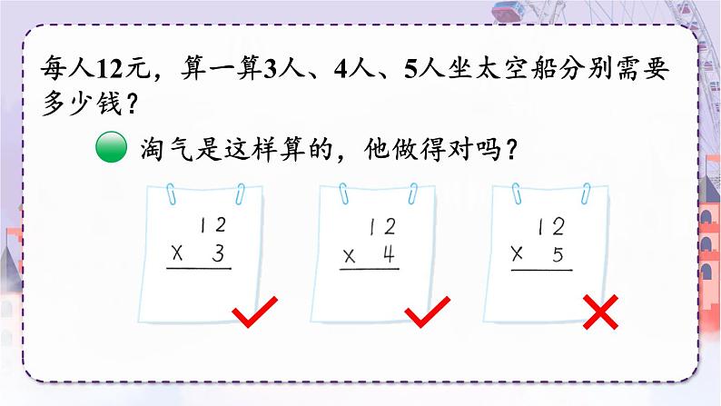 北师版数学三年级上册 6.2去游乐园 课件+同步教案05