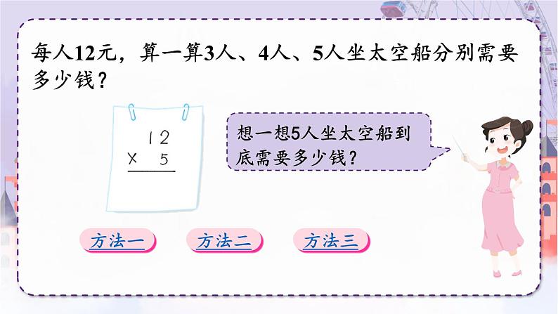 北师版数学三年级上册 6.2去游乐园 课件+同步教案06