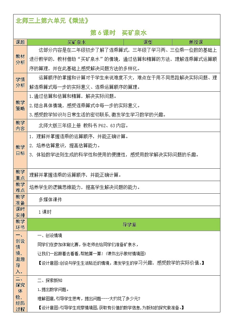 北师版数学三年级上册 6.6买矿泉水 课件+同步教案01