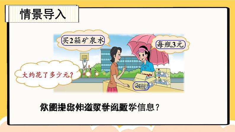 北师版数学三年级上册 6.6买矿泉水 课件+同步教案02