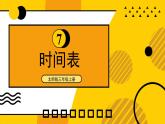 北師版數(shù)學(xué)三年級上冊 7.4時間表 課件+同步教案