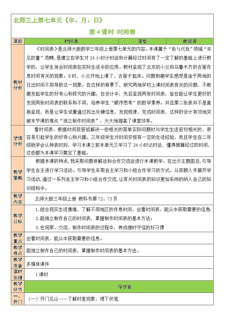 北师版数学三年级上册 7.4时间表 课件+同步教案01