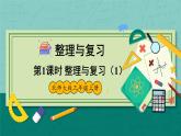 北师版数学三年级上册 整理与复习（1） 课件+同步教案