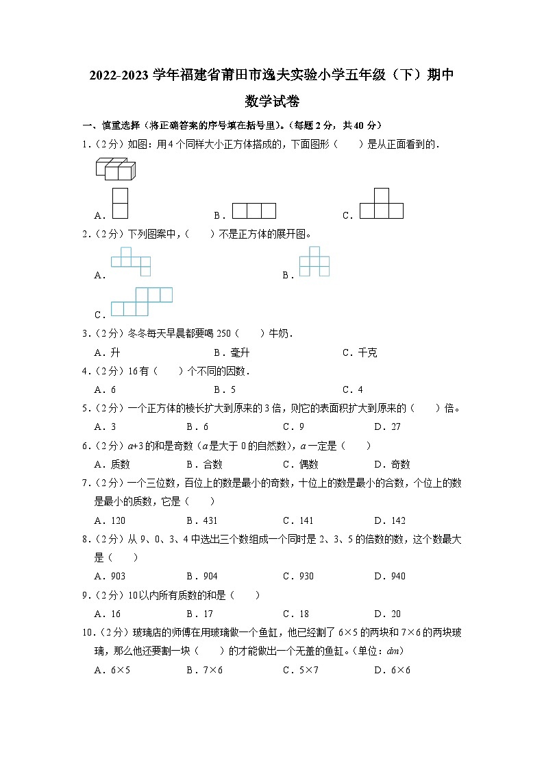 福建省莆田市城厢区逸夫实验小学2022-2023学年五年级下学期期中数学试卷01