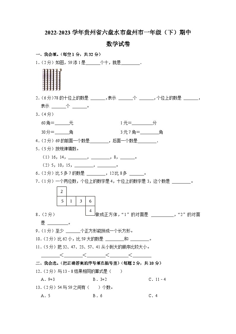 贵州省六盘水市盘州市2022-2023学年一年级下学期期中数学试卷第1页