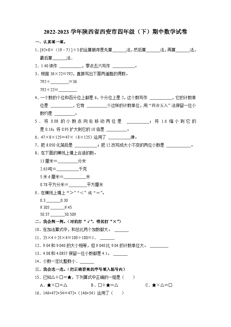 陕西省西安市2022-2023学年四年级下学期期中数学试卷第1页