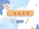 9.1鸡兔同笼（教学课件）四年级数学下册 人教版