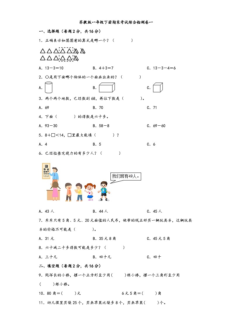 【期末考试】苏教版一年级数学下册期末考试综合检测卷一第1页