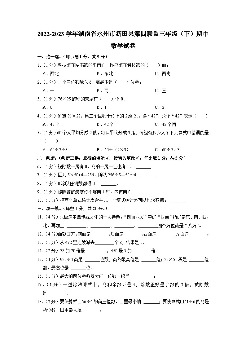 湖南省永州市新田县2022-2023学年三年级年下学期期中数学试卷第1页